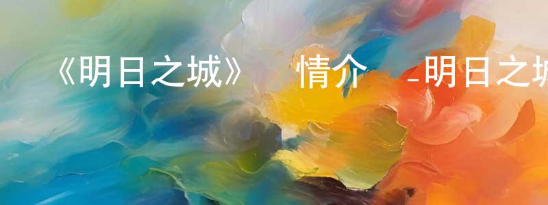 愛依林的個人主頁,《明日之城》詳情介紹_明日之城已完結在線觀看_明日之城迅雷下載_歐美動漫